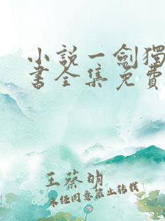 小说一剑独尊听书全集免费