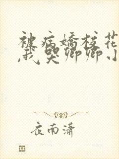 被病娇校花囚禁,我哭卿卿小说