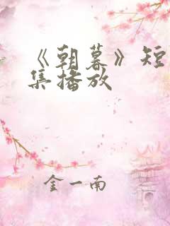 《朝暮》短剧全集播放