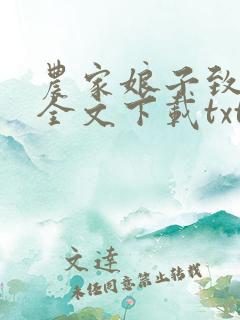 农家娘子致富记全文下载txt下载