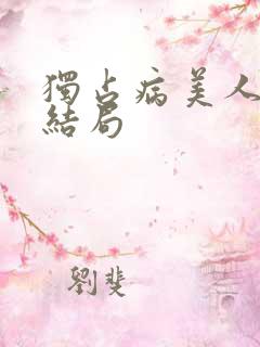 独占病美人师尊结局