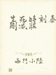 生死时刻泰剧未删减版