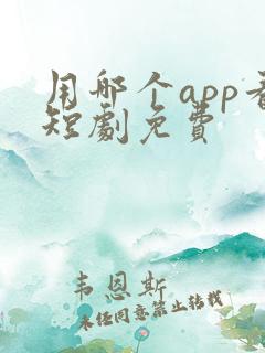 用哪个app看短剧免费