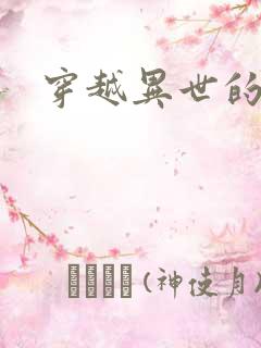 穿越异世的小说