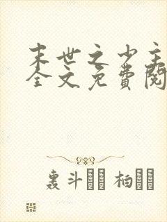 末世之少主横行全文免费阅读