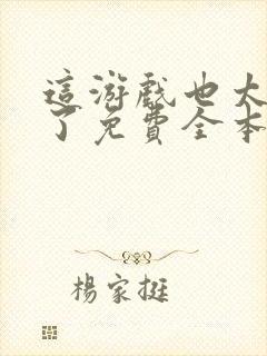 这游戏也太真实了免费全本阅读