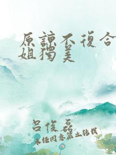 原谅不复合苏小姐独美