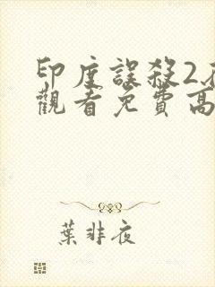 印度误杀2在线观看免费高清