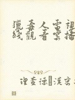 猎毒人电视剧在线观看云播