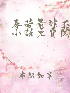 春若景明不相逢小说免费阅读全文