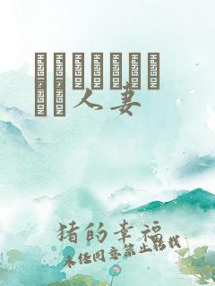 おさんとあんちゃん人妻