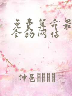 免费算命最准最全的网站