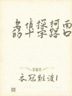 名侦探柯南迷宫的十字路口普通话