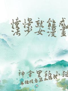 憧憬就能成为魔法少女漫画