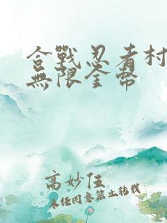 合战忍者村物语无限金币