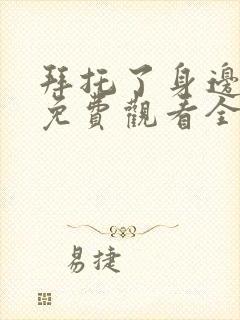 拜托了身边的她免费观看全集