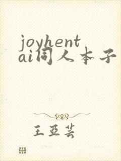 joyhentai同人本子