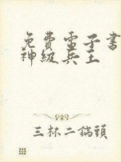 免费电子书最强神级兵王