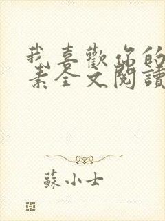 我喜欢你的信息素全文阅读无删减