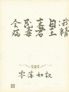 全民末日:我,病毒君王精校版下载