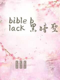 bible black 黑暗圣经