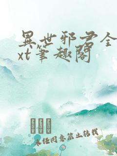 异世邪君全本txt笔趣阁