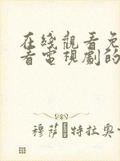 在线观看免费观看电视剧的