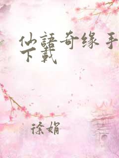 仙语奇缘手机版下载