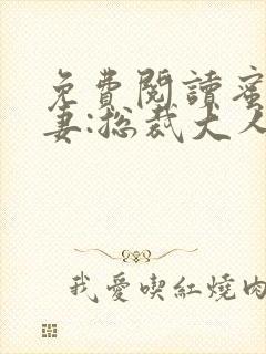 免费阅读蜜宠甜妻:总裁大人,求放过