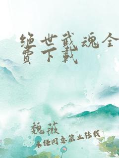 绝世武魂全本免费下载