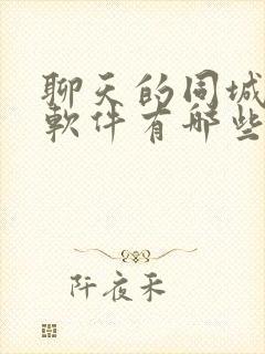 聊天的同城交友软件有哪些