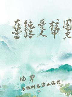 在纯爱校园文里当路人甲免费阅读全文