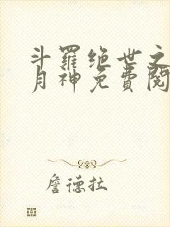 斗罗绝世之玄武月神免费阅读小说