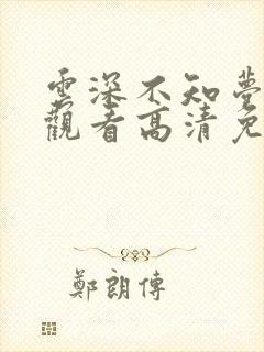 云深不知梦在线观看高清免费