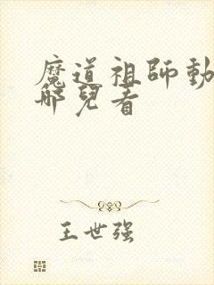 魔道祖师动漫在哪儿看