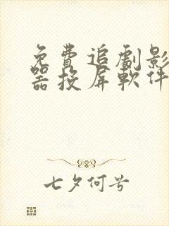 免费追剧影视神器投屏软件