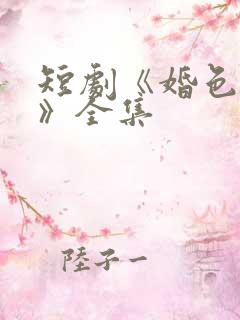 短剧《婚色烟烟》全集