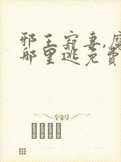 邪王宠妻,魔妃哪里逃免费阅读