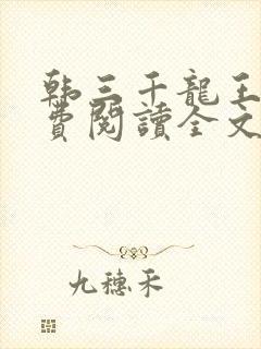 韩三千龙王令免费阅读全文最新章节