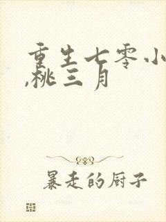 重生七零小辣媳,桃三月