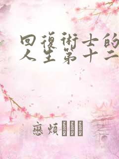 回复术士的重来人生第十二集