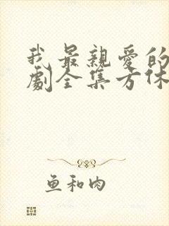 我最亲爱的3短剧全集方休柳如烟