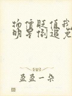 物价贬值我被女明星倒追免费