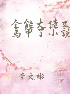 全能大佬又被拆马甲了小说免费阅读完整版