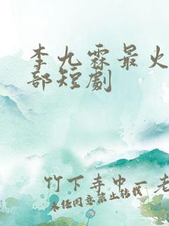 李九霖最火的5部短剧