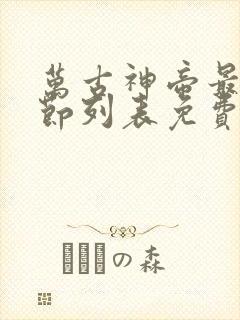 万古神帝最新章节列表免费