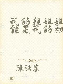 我的亲姐姐不可能是我的初恋动漫