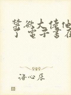 禁欲大佬他沦陷了 电子书在线看