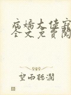 病娇大佬宠上天全文免费阅读