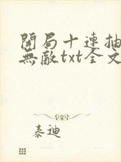 开局十连抽然后无敌txt全文下载